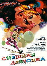 Смешная девчонка