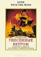 Унесенные ветром