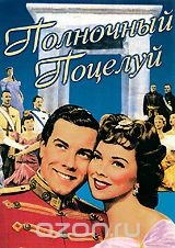 Полночный поцелуй