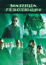 Матрица: Революция