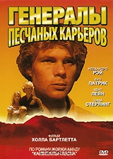 Генералы песчаных карьеров