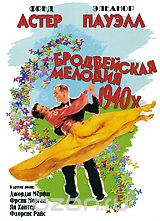 Бродвейская мелодия 40-х