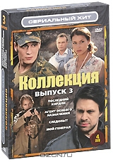 Коллекция, Выпуск 3