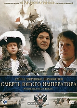 Тайны дворцовых переворотов: Россия. Век XVIII: Фильм 6-й. Смерть юного императора