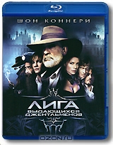 Лига выдающихся джентльменов