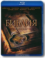 Библия: Начало