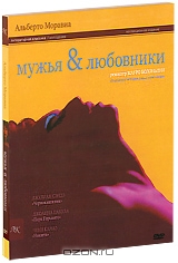 Мужья и любовники