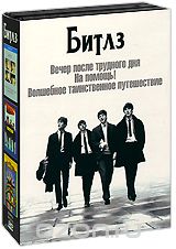 Битлз: Вечер после трудного дня / На помощь! / Волшебное таинственное путешествие