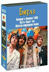 Битлз: Японский концерт 1966 / Пусть будет так / Желтая подводная лодка