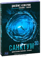 Санктум 3D и 2D