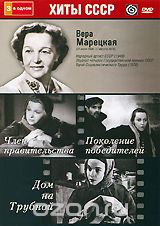 Вера Марецкая: Член правительства / Поколение победителей / Дом на Трубной