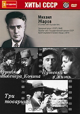 Михаил Жаров: Ошибка инженера Кочина / Путевка в жизнь / Три товарища