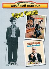 Чарли Чаплин: Цирк / Король в Нью-Йорке
