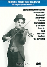 Чарли Чаплин: Короткометражки Мьючуэл фильм, выпуск 1