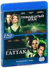 Тринадцатый этаж / Гаттака