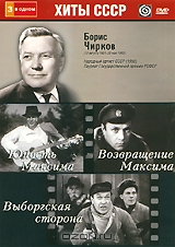 Борис Чирков: Юность Максима / Возвращение Максима / Выборгская сторона