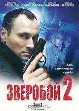 Зверобой 2: Том 1, Серии 1-16