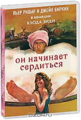 Он начинает сердиться