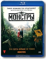 Монстры