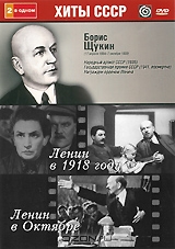 Борис Щукин: Ленин в 1918 году / Ленин в Октябре