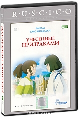 Унесенные призраками