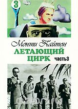 Монти Пайтон: Летающий цирк, Часть 3