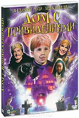 Дом с привидениями