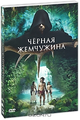 Черная жемчужина