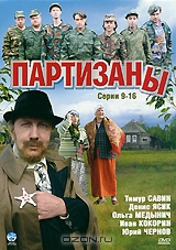 Партизаны: Серии 9-16