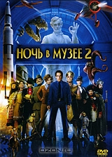 Ночь в музее 2 + фильм в подарок
