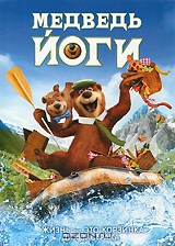 Медведь Йоги