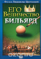 Его Величество Бильярд