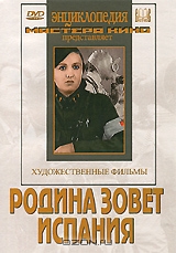 Родина зовет / Испания