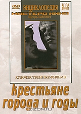 Крестьяне / Города и годы