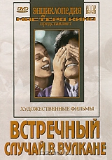 Встречный / Cлучай в вулкане