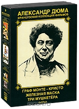 Александр Дюма: Французская коллекция фильмов: Граф Монте - Кристо / Железная маска / Три мушкетера