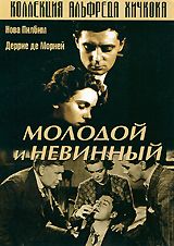 Молодой и невинный