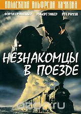 Незнакомцы в поезде