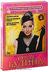 Ольга Будина: Земский доктор / Железнодорожный романс / Досье детектива Дубровского