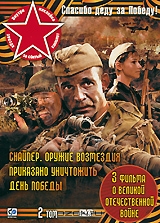Спасибо деду за Победу! Том 2: Снайпер: Оружие возмездия / Приказано уничтожить! Операция: "Кит