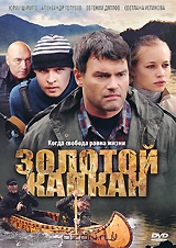 Золотой капкан: Серии 1-16