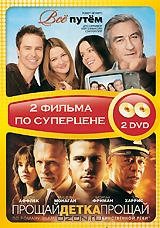 Все путем / Прощай, детка, прощай