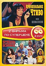 Криминальное чтиво / Очень страшное кино 4