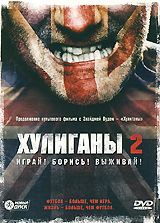 Хулиганы 2