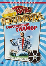 Хиты Голливуда: Счастливчик Гилмор