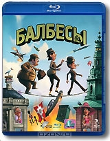 Балбесы