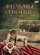 Фильмы о войне, Том III: Туман / Сорокапятка / Офицеры