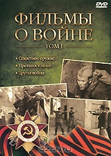 Фильмы о войне, Том I: Секретное оружие / Противостояние / Другая война