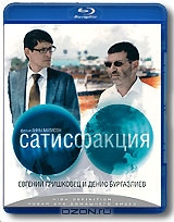 Сатисфакция