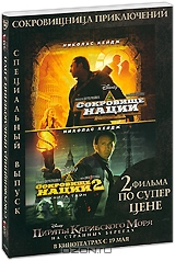 Сокровище нации / Сокровище нации 2: Книга Тайн